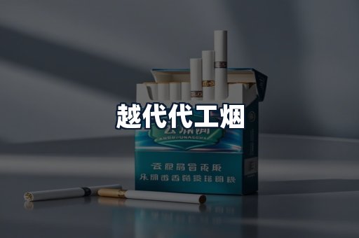 越代代工烟